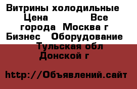 Витрины холодильные › Цена ­ 20 000 - Все города, Москва г. Бизнес » Оборудование   . Тульская обл.,Донской г.